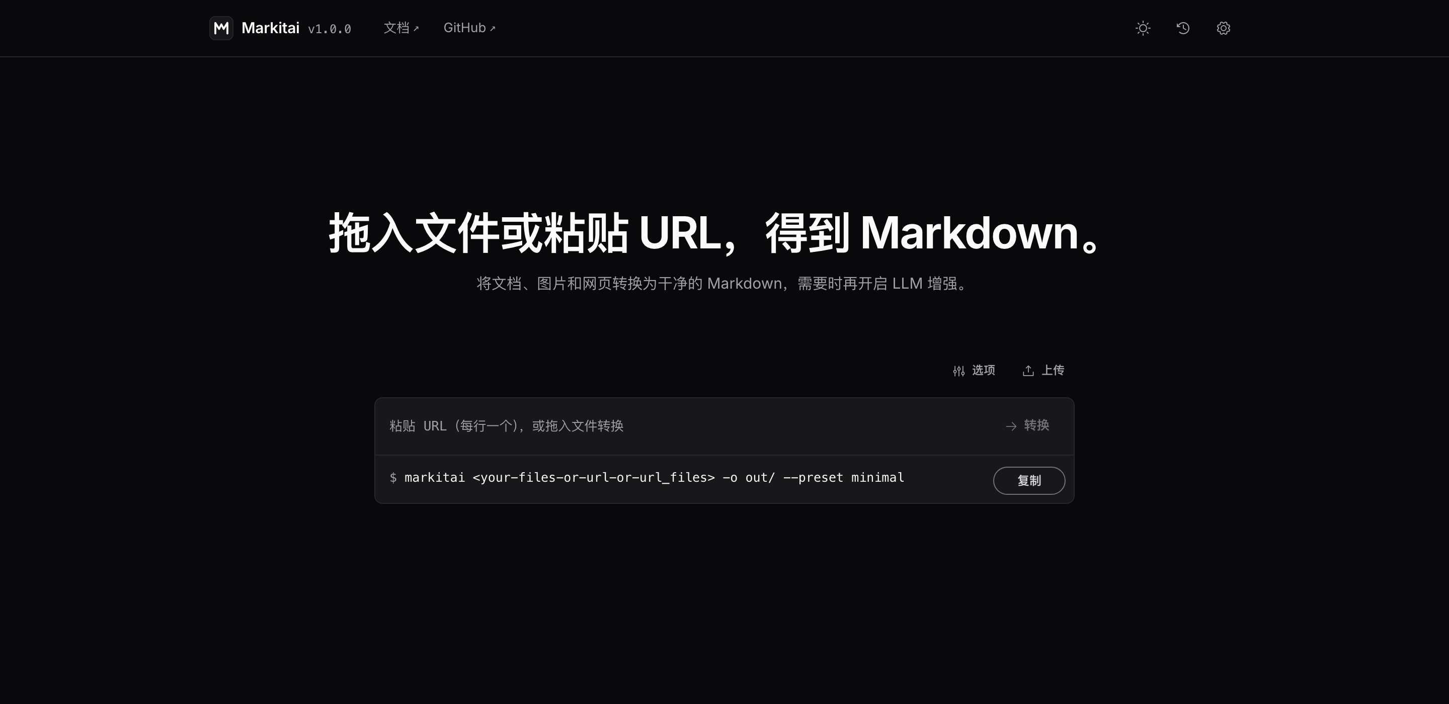 markitai 网页工作台：一张输入卡片，包含「选项」开关、URL 输入框、文件选择与「转换」按钮，下方始终显示等效 CLI 命令。