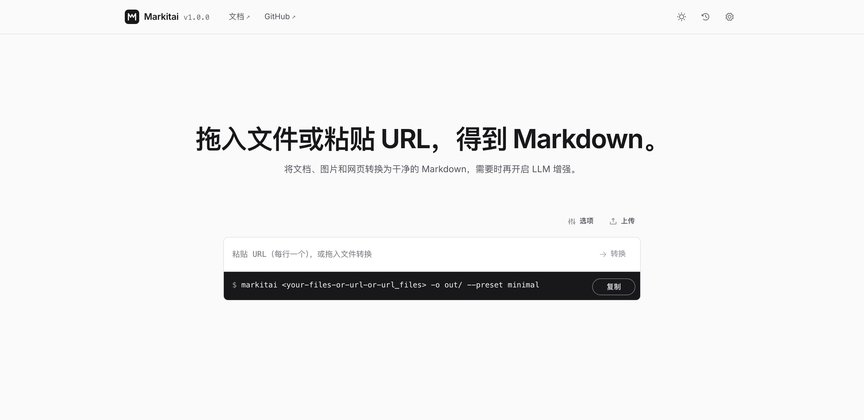 markitai 网页工作台：一张输入卡片，包含「选项」开关、URL 输入框、文件选择与「转换」按钮，下方始终显示等效 CLI 命令。